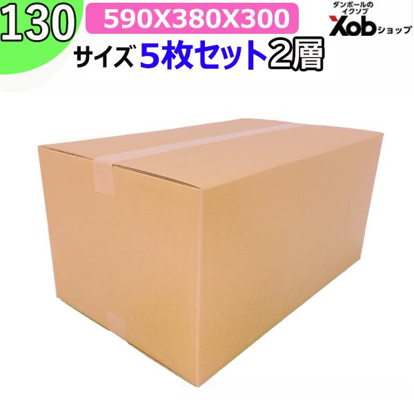 【個人宅配送可能！】130サイズ　2層ダンボール ８ミリ厚(590x380x300) 5枚 送料無料！(北海道・沖縄・離島は除く)　　引っ越し 宅配 段ボール ダンボール箱 引越し 引越し用 通販 宅配　収納　梱包　ＷＦ　ダブル　海外発送　頑丈　日本製