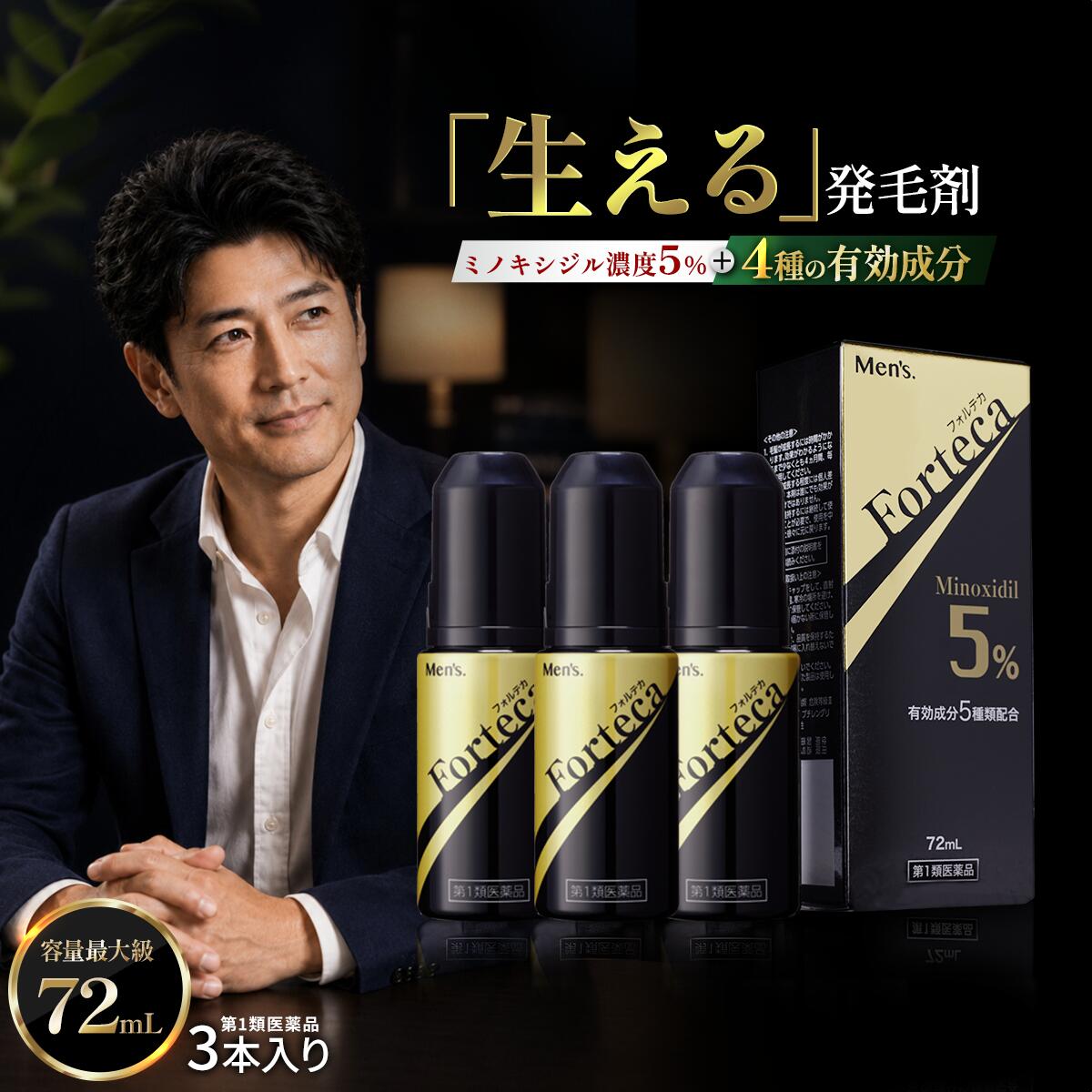 【第1類飲み薬】 フォルテカ (72mL) 3本 飛び切り 発毛薬 成人男性用 発毛剤 発毛 育毛剤 ミノキシジル 5% 整髪剤 薄毛 育毛 おすすめ 抜け毛 ハゲ 30代 40代 50代 音の大きさ引き上げる 薄毛打つ手 壮年性脱毛症 AGA