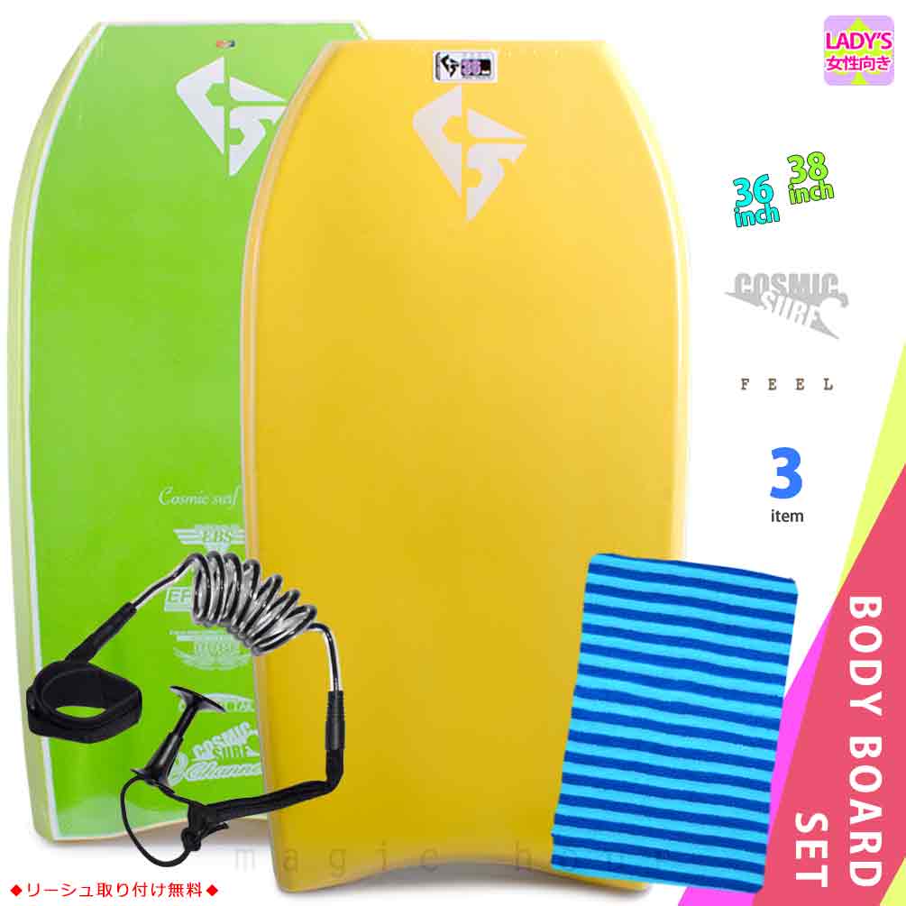 レディース ボディボード 3点 セット 36インチ 38インチ COSMIC SURF コスミックサーフ ボディーボード ニットケース リーシュコード 初心者にもおすすめ YEL FEEL-WSET3-YEL
