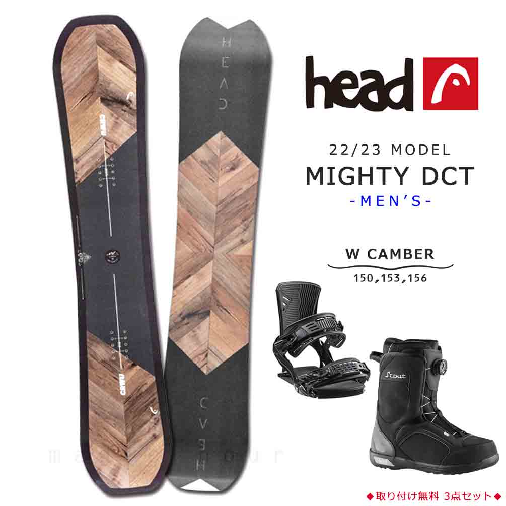 スノーボード 板 メンズ 3点 セット ビンディング ブーツ head ヘッド MIGHTY DCT 2023モデル スノボー 初心者 ダブル  キャンバー ボード お洒落 ブランド 木目 | マジック・アワー