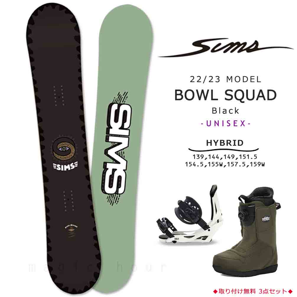 スノーボード 板 メンズ レディース 3点 セット ビンディング ブーツ SIMS シムス BOWL SQUAD 2023 スノボー 初心者  ハイブリッド キャンバーボード ブランド 黒 マジック・アワー