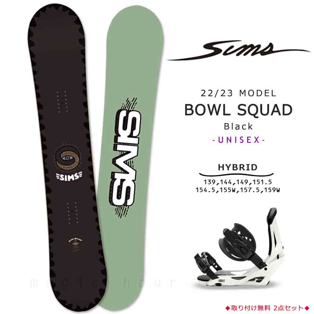 スノーボード 板 メンズ レディース 2点 セット SIMS シムス BOWL SQUAD BLACK 2023 スノボー 初心者 ハイブリッド  キャンバー ボード Wロッカー ブランド 黒 | マジック・アワー