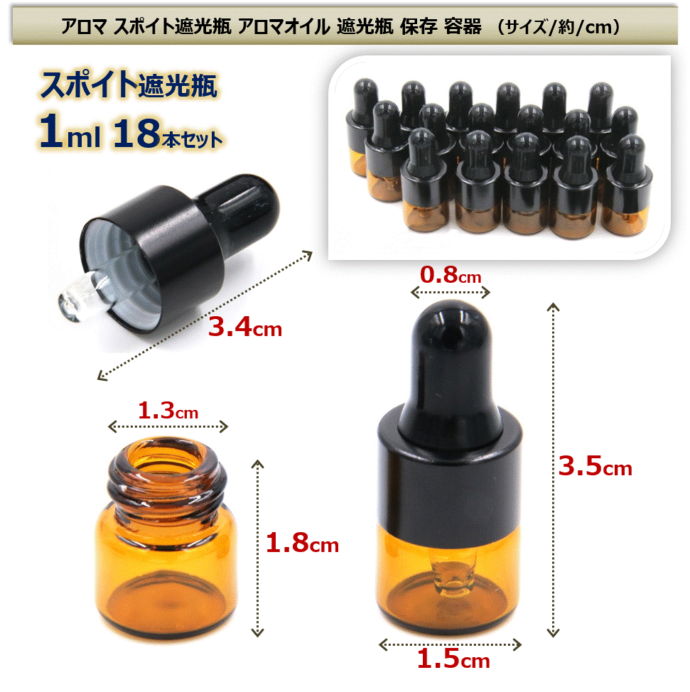 楽天市場 アロマ スポイト遮光瓶 アロマオイル 遮光瓶 保存 容器 小分け 詰め替え 香水 ボトル 1ml 18本セット Xpデザイン 楽天市場店