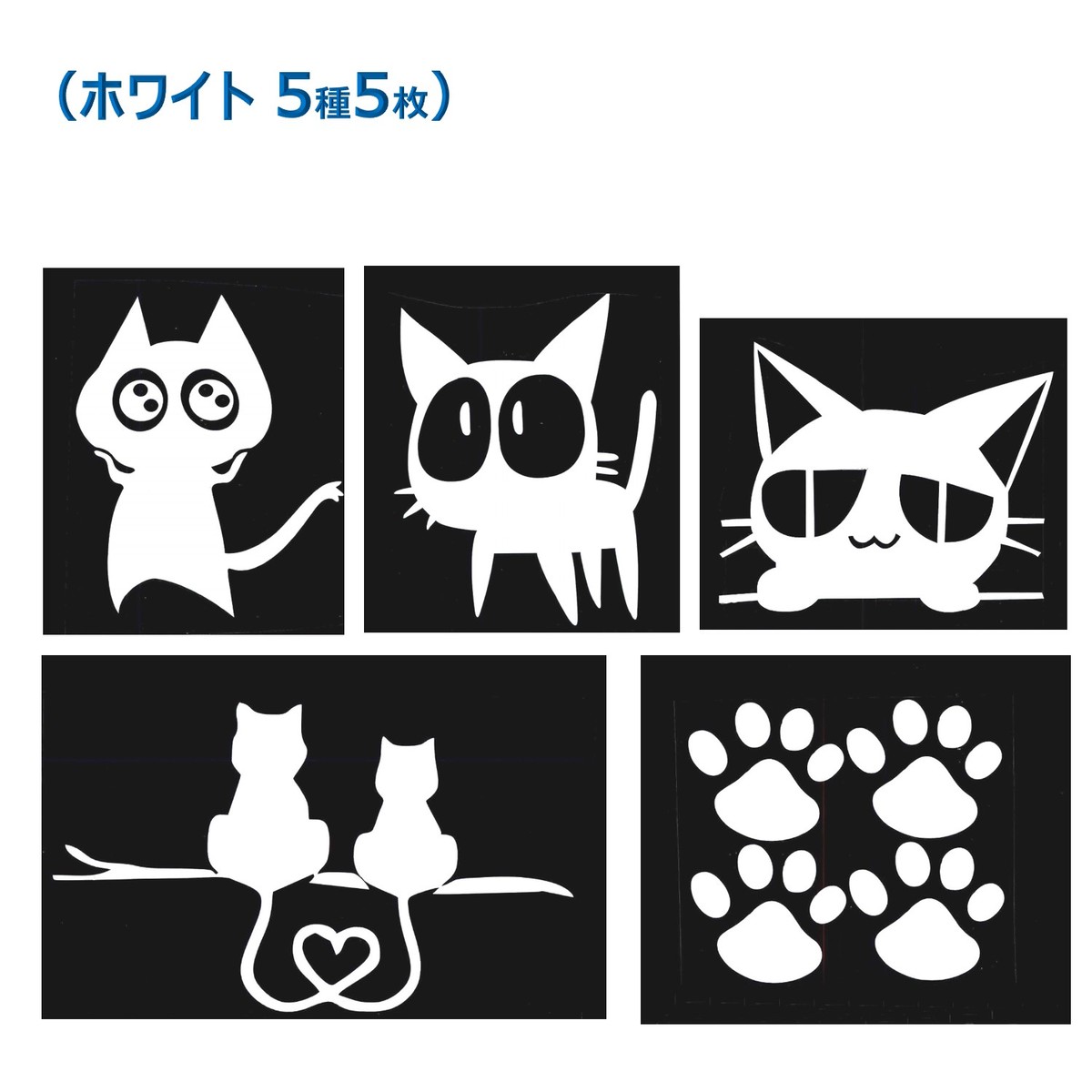 楽天市場 猫 ねこ ネコ キャット カー ステッカー 車用 デカール シール 追突 あおり 抑止 ドア 窓 壁 アニメすてっかー カーステッカー アニメ バイク バイク用ステッカー 足跡 猫のステッカー 猫ステッカー 車用シール 車用ステッカー 5種5枚セット Xpデザイン