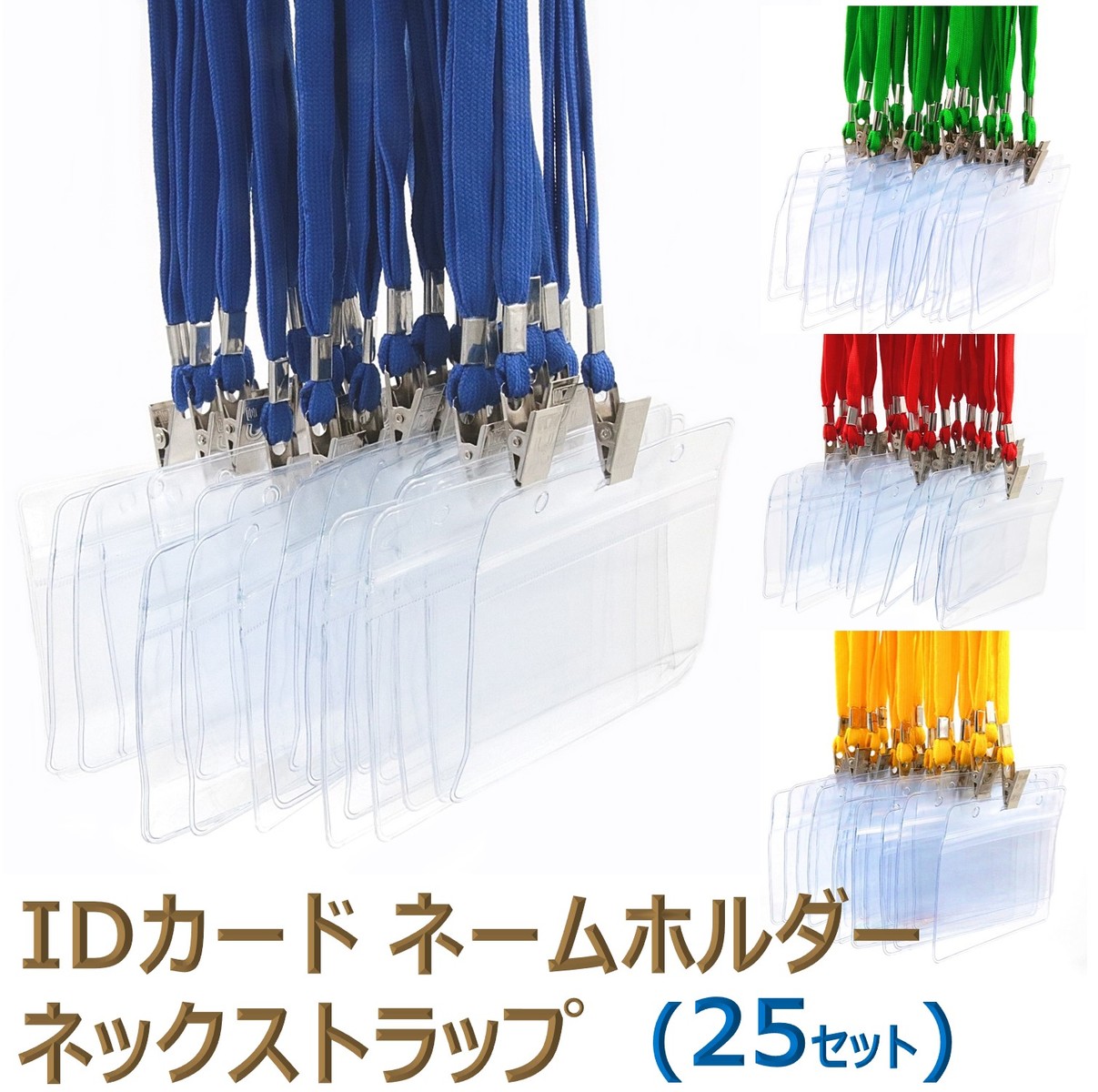 楽天市場 名札 ケース 名札ケース 名札ホルダー ネックストラップ ネームホルダー カードホルダー 移動ポケット 展示会 イベント Idカード Idバッジ ストラップ Idケース Icカード ストラップid ネームストラップ 名札クリップ 25セット Xpデザイン 楽天市場店