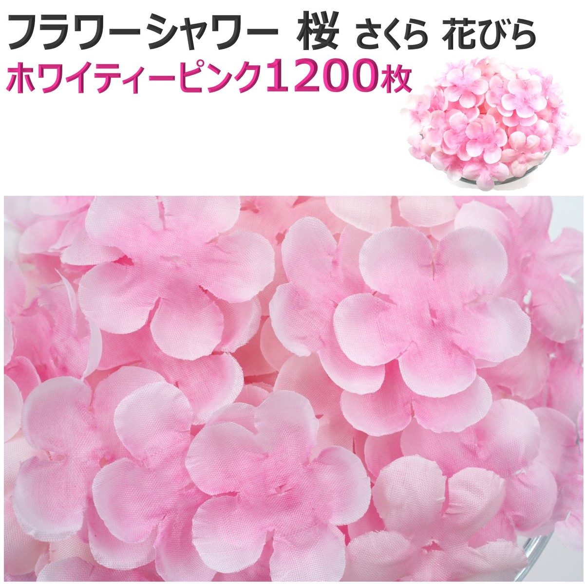 楽天市場 1袋売 花びら 約1 5 2cm 約900 1000枚袋入 お取り寄可 桜の花びら 1枚1枚が染め分けされた花びら T0193 造花の店ａｚｕｍａ