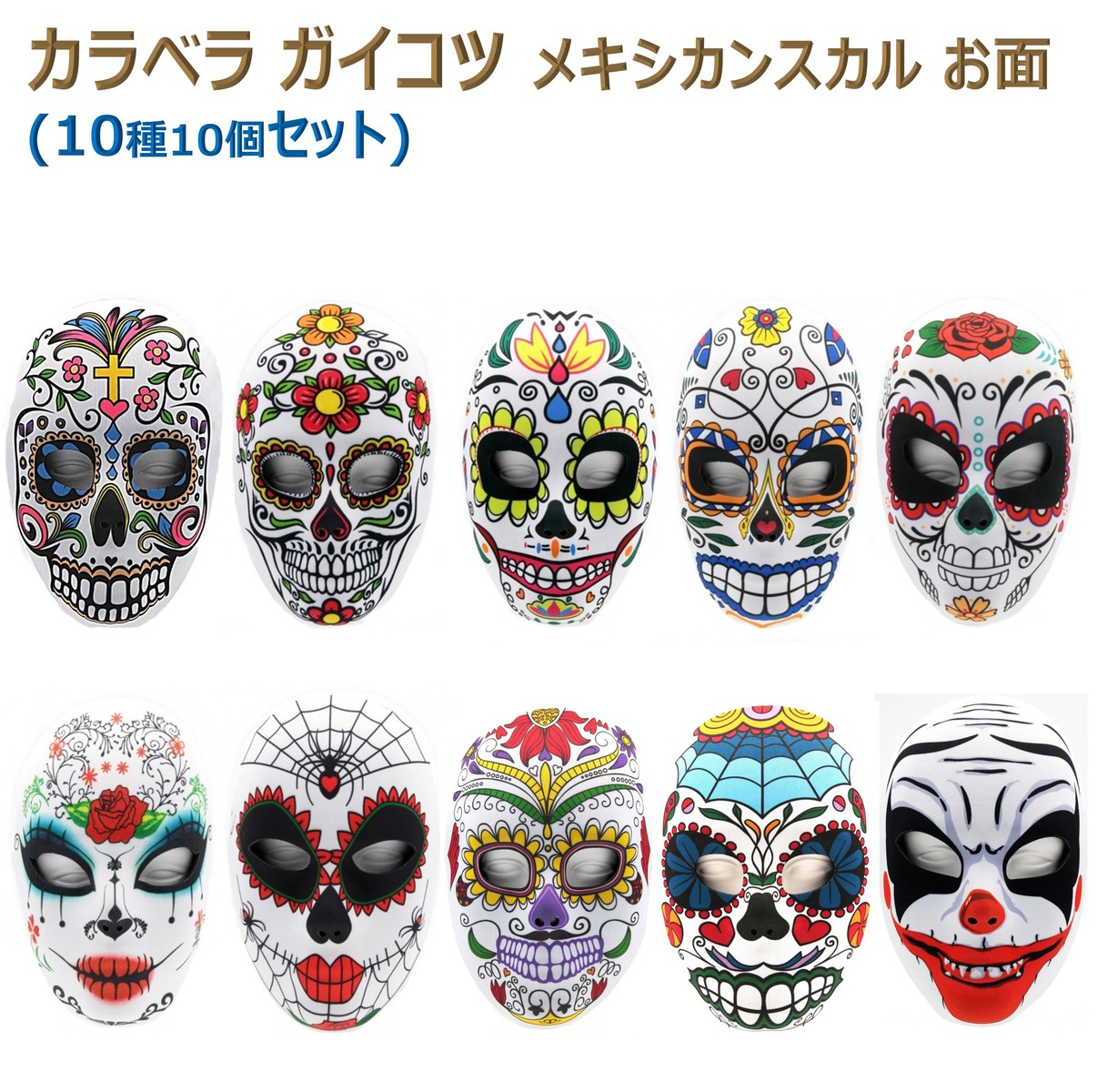 カラベラ ガイコツ メキシカンスカル メキシコ シュガースカル ドクロ マスク 仮面 仮装 お面 ダンスマスク 仮面マスク 変装マスク ストリートダンス お面マスク パーティーマスク パーティー仮面 マスク仮面 仮装マスク (10種10個セット)<br><br>