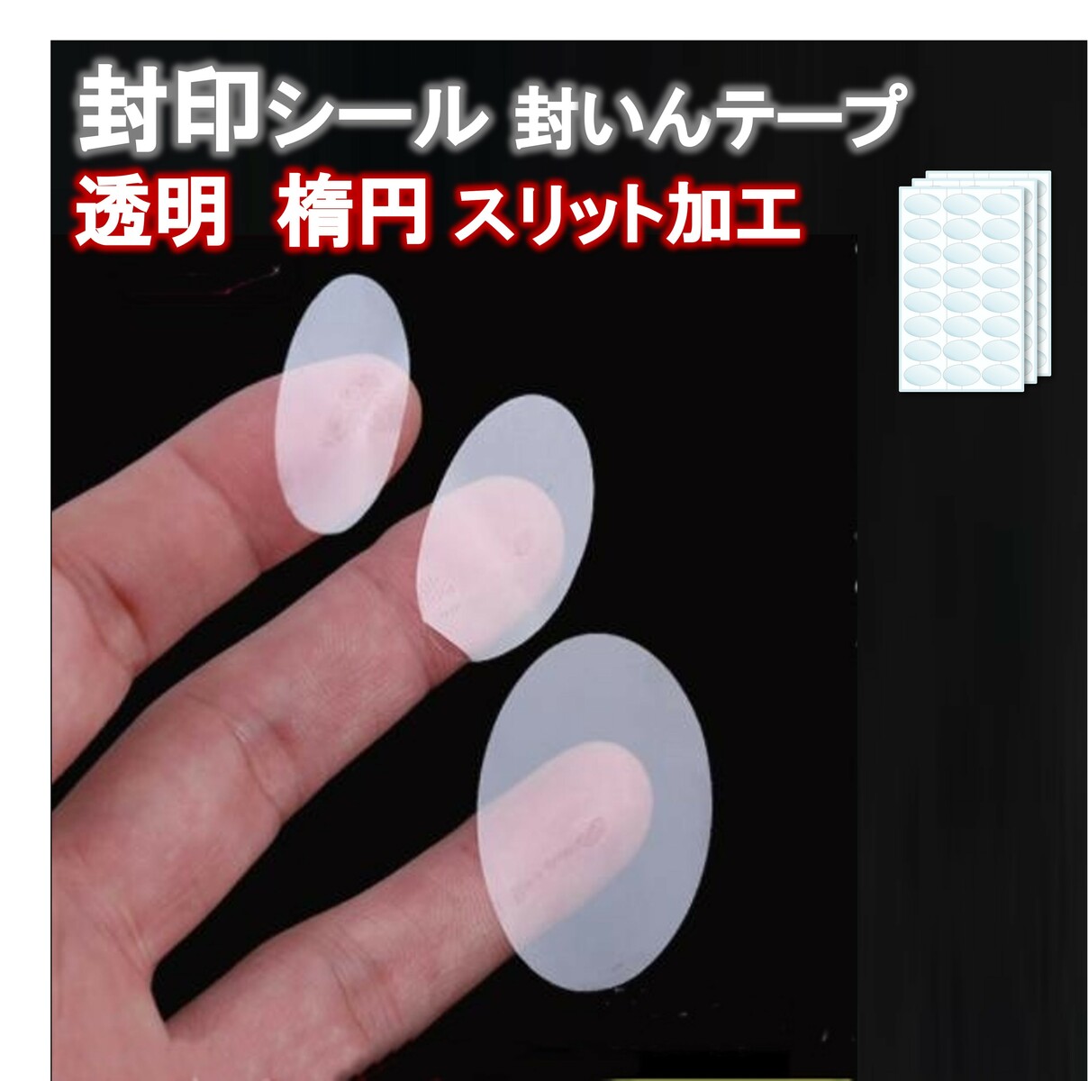封印シール クリア 透明 楕円 業務用封印シール 業務用 封印 封かん シール ラベル 封かんシール 封筒 手紙 ギフト 未開封シール  スリッター付き スリット加工 XPデザイン 
