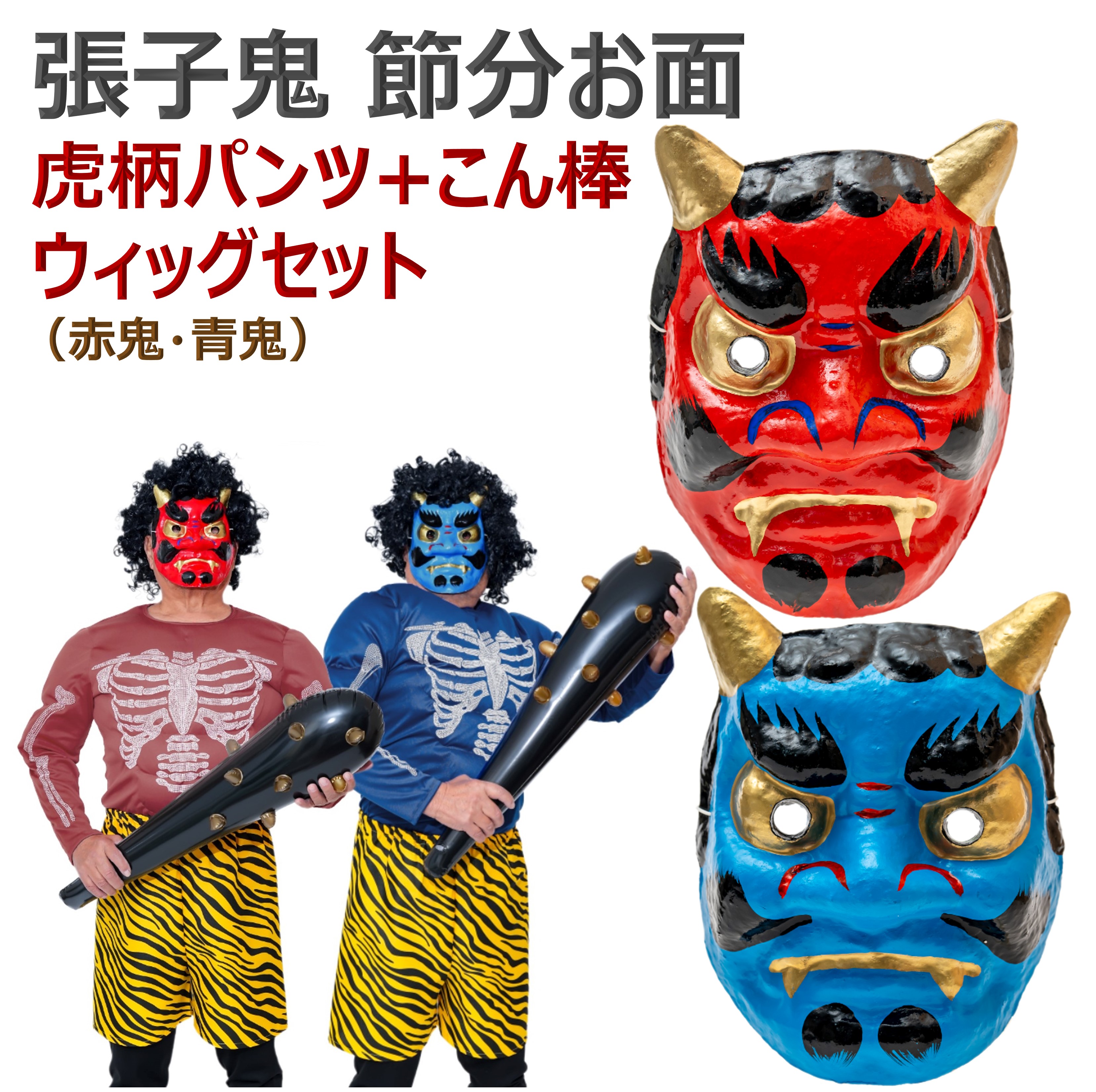 楽天市場】鬼の面（大）和紙製 大人もかぶれるサイズ 節分の鬼役