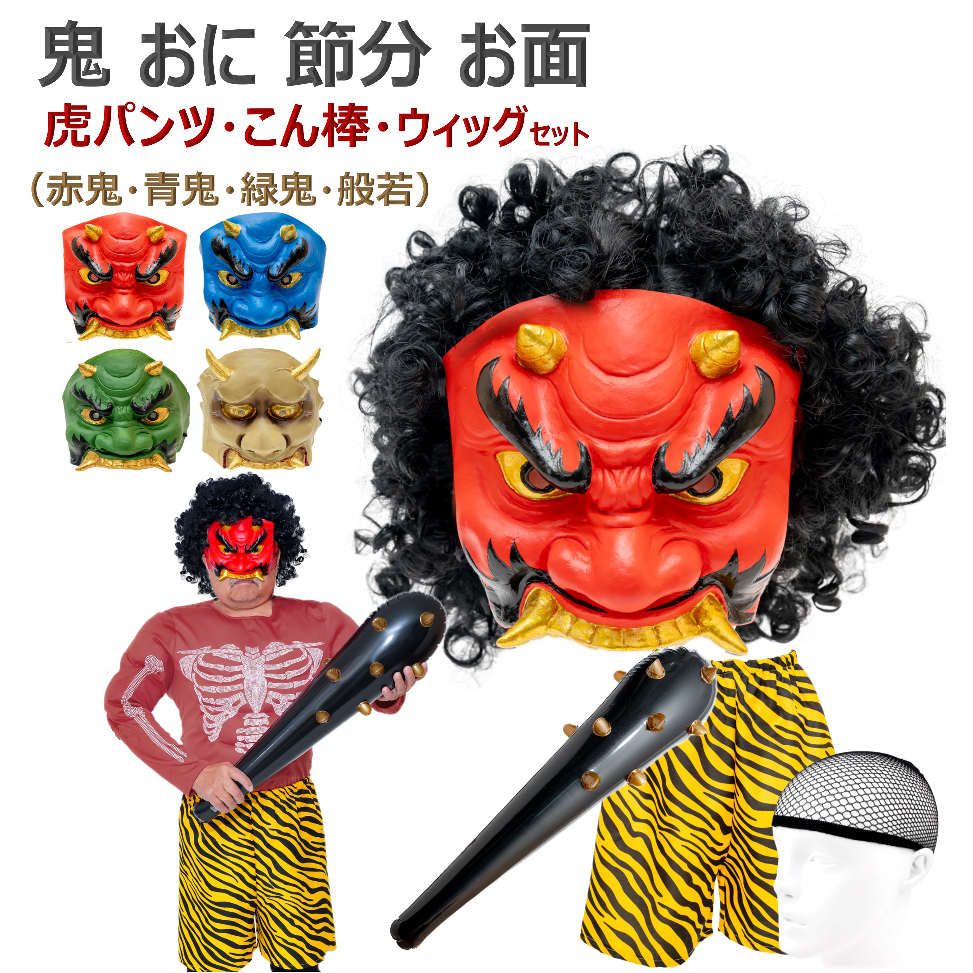 楽天市場】鬼 節分 お面 赤鬼 青鬼 おに コスチューム 豆まき オニ退治