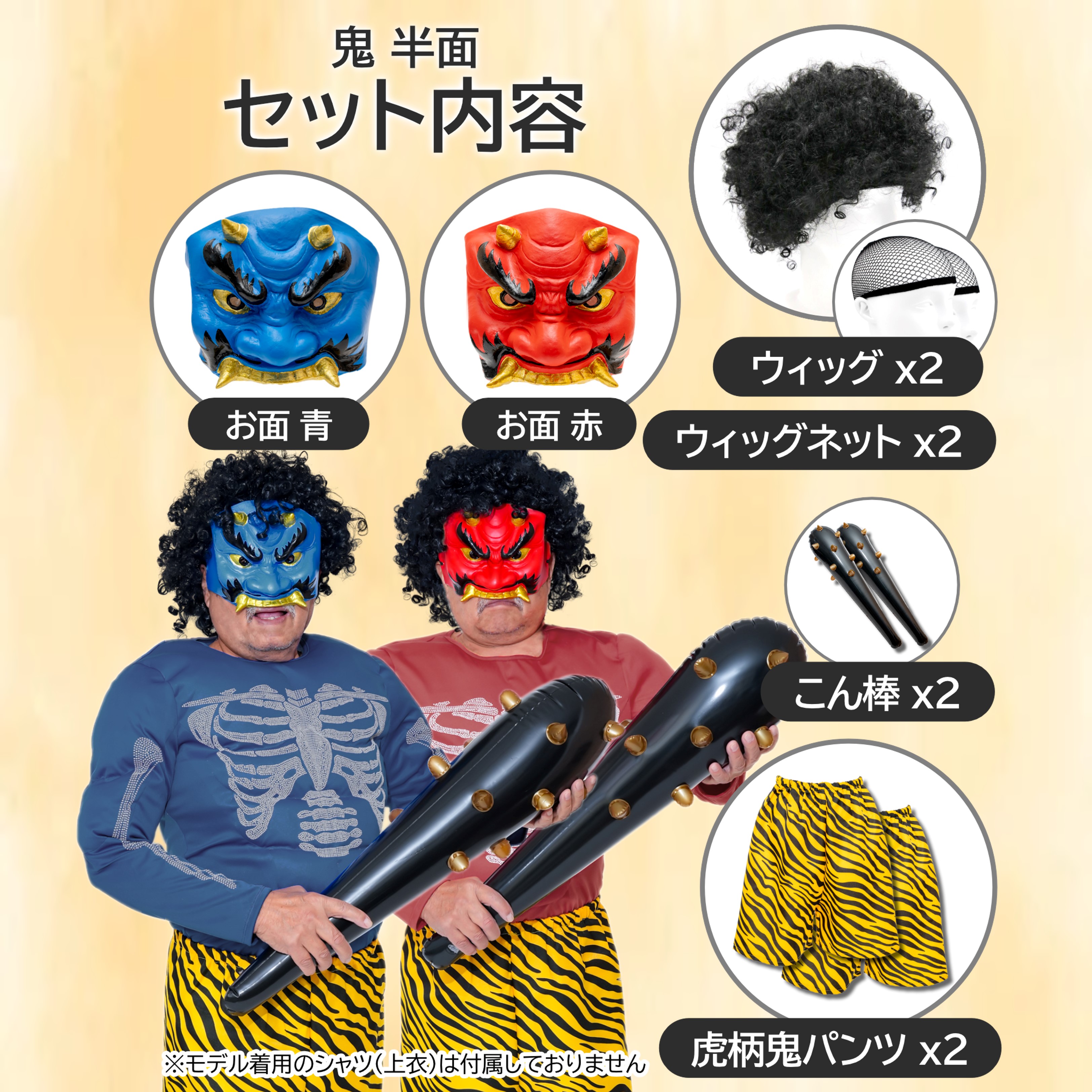 鬼 節分 お面 赤鬼 青鬼 おに コスチューム 豆まき オニ退治 節分豆 