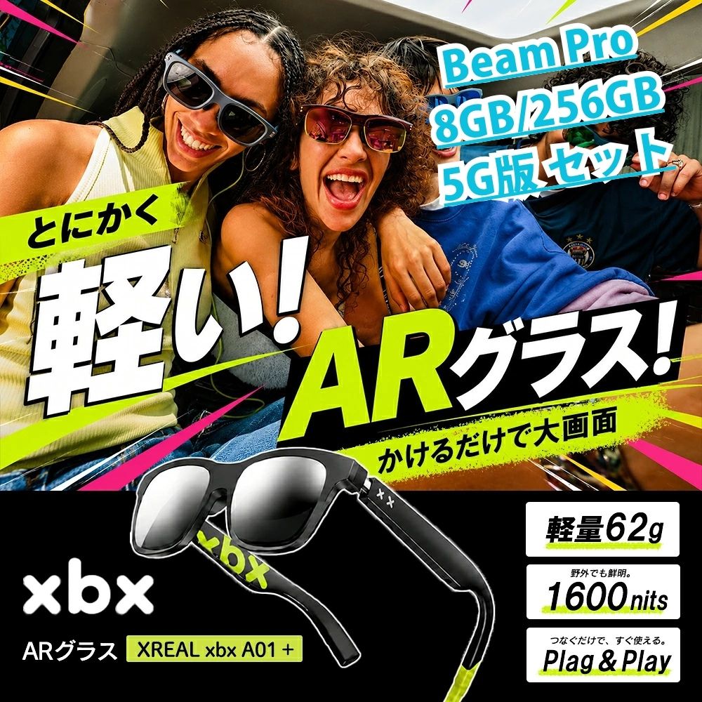 【期間限定 7/31まで】 XREAL xbx A01＋／Beam Pro 8GB/256GB 5G版｜XREAL 店