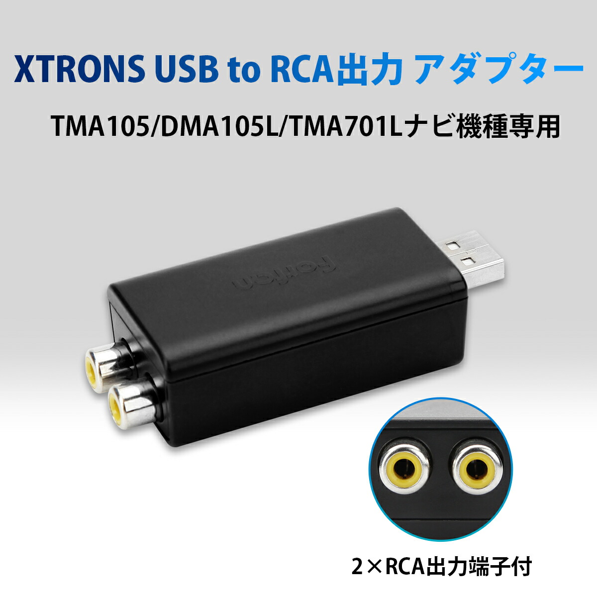 楽天市場 Xtrons Usb To 2rca 変換コンバーター 2rca メス 映像出力 変換アダプタ ナビ のdvd Usb Sd Youtube動画などのすべての画面を外部モニターに出力可 Tma105 Dma105l Tma701l機種に専用 6ヶ月保証 Usbrca Xtrons マイカーライフ専門店