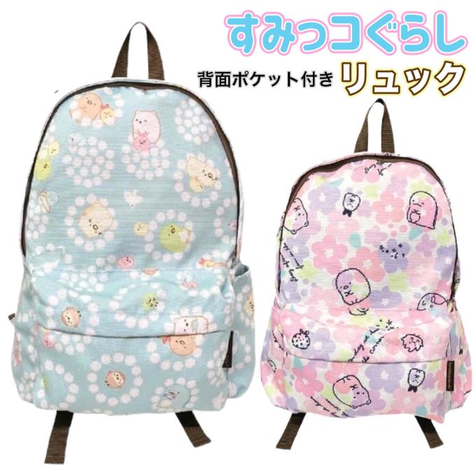 楽天市場】送料無料 すみっコぐらし 軽量 リュック 女の子 総柄 キャラクター リュックサック 旅行 遠足 子供用 キッズ かばん すみっこぐらし  すみっこくらし キッズ キャンプ ピンク パープル ブルー 保育園 通園 習い事 ふしぎなうさぎのおにわ : WILD KIDS 楽天市場店