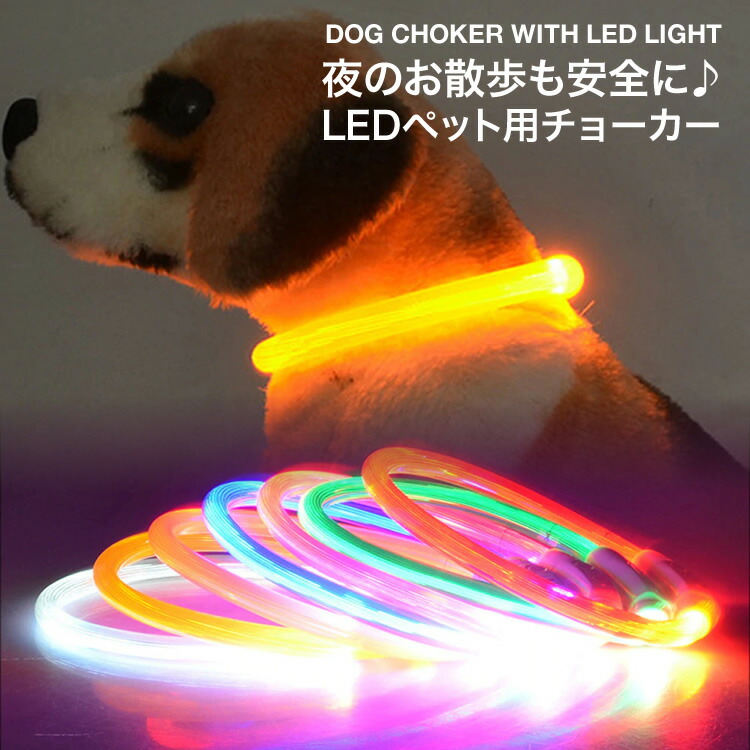 楽天市場 犬用首輪 犬 首輪 オシャレ 小型犬 中型犬 大型犬 光る Led 首輪 ペット Usb充電式 ペット用品 ドッググッズ 35cm 50cm 70cm T100 65 75 Xxstandard