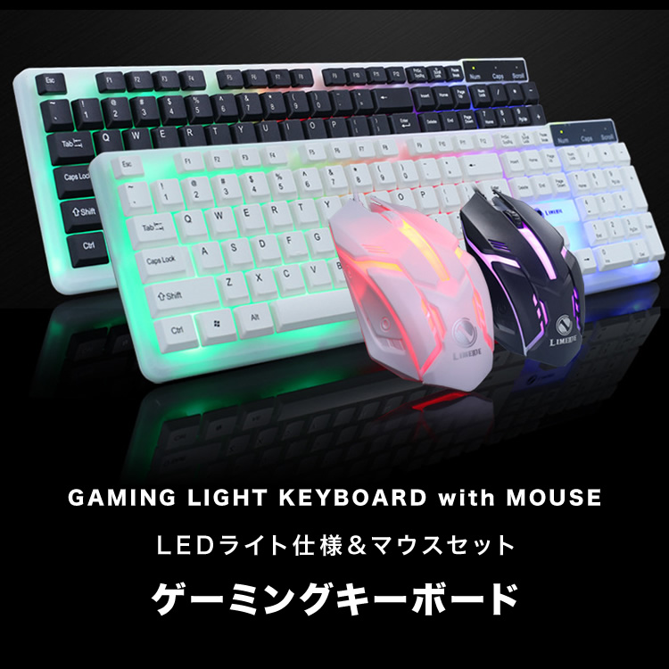 楽天市場 光るキーボード ゲーミングキーボード キーボード マウスセット ２点セット Ledライト バックライト 立体浮式フレーム 有線タイプ 光る マウス キーボード Sg Xxstandard