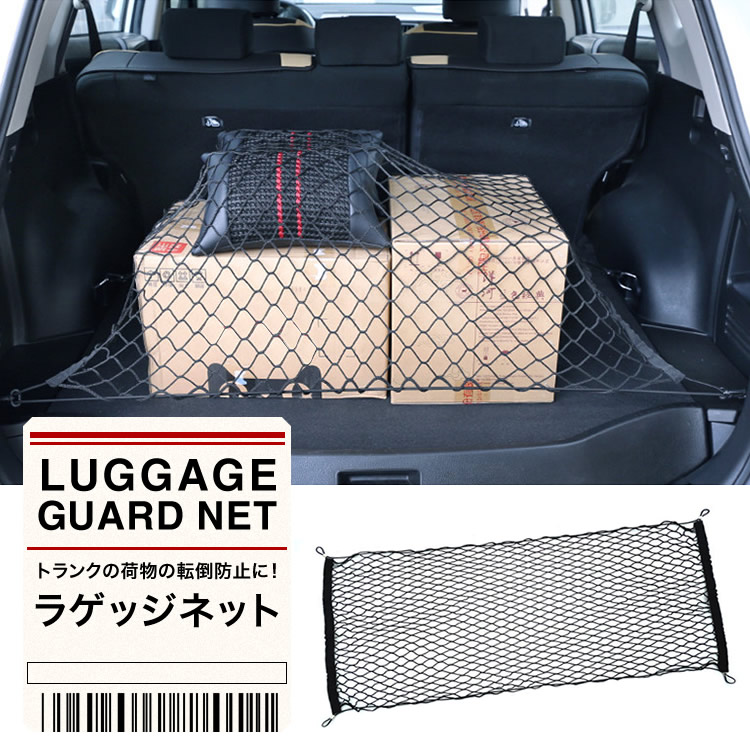 楽天市場 収納用品 ラゲッジネット トランクネット カー用品 メッシュネット 110cm 60cm 網 Suv 貨物 荷物固定 日本郵便送料無料 K250 0 Xxstandard