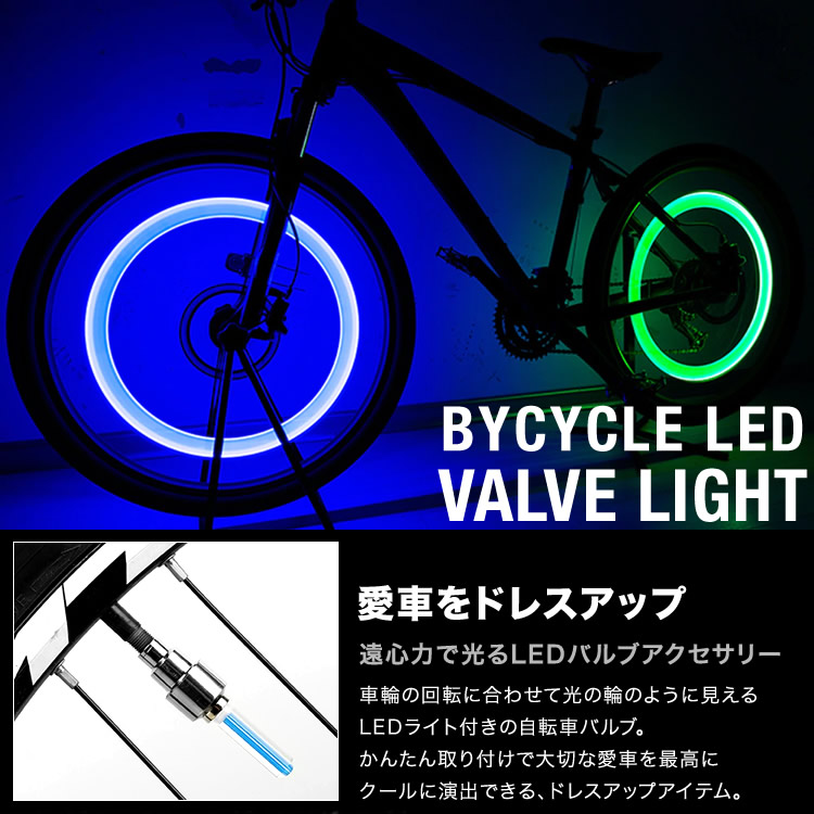 楽天市場 自転車ライト バルブライト Ledライト 自転車バルブキャップ Ledライト 安全ライト サイクリングアイテム 自転車 ドレスアップ 日本郵便送料無料 T50 19 Xxstandard