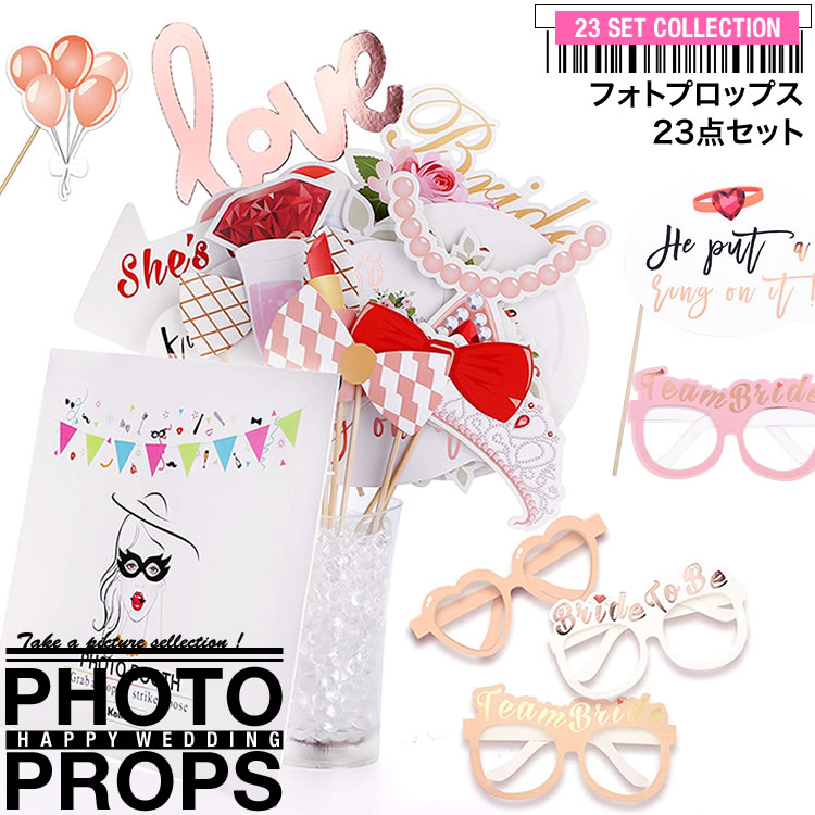 フォトプロップス 23点セット 結婚式 ウェルカムスペース インスタ映え パーティー ウェディング ブライダル フォトスペース
