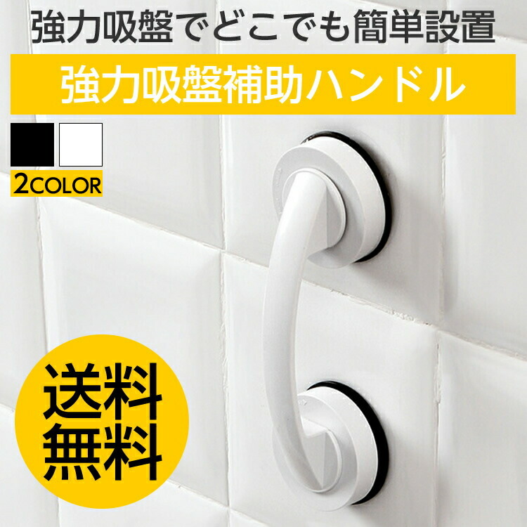 楽天市場】強力吸盤補助ハンドル ドアハンドル 引き戸 サッシ 窓ガラス