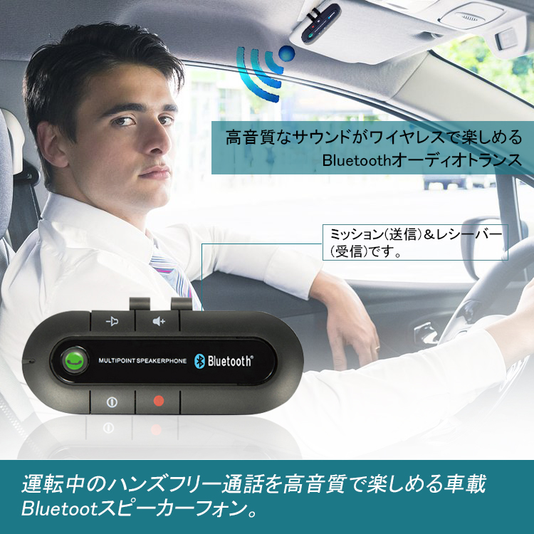 楽天市場 車載 ワイヤレス スピーカーフォン Bluetooth ハンズフリー通話 音楽を車で カー用品 車内 スマホ 日本郵便送料無料k150 123 Xxstandard