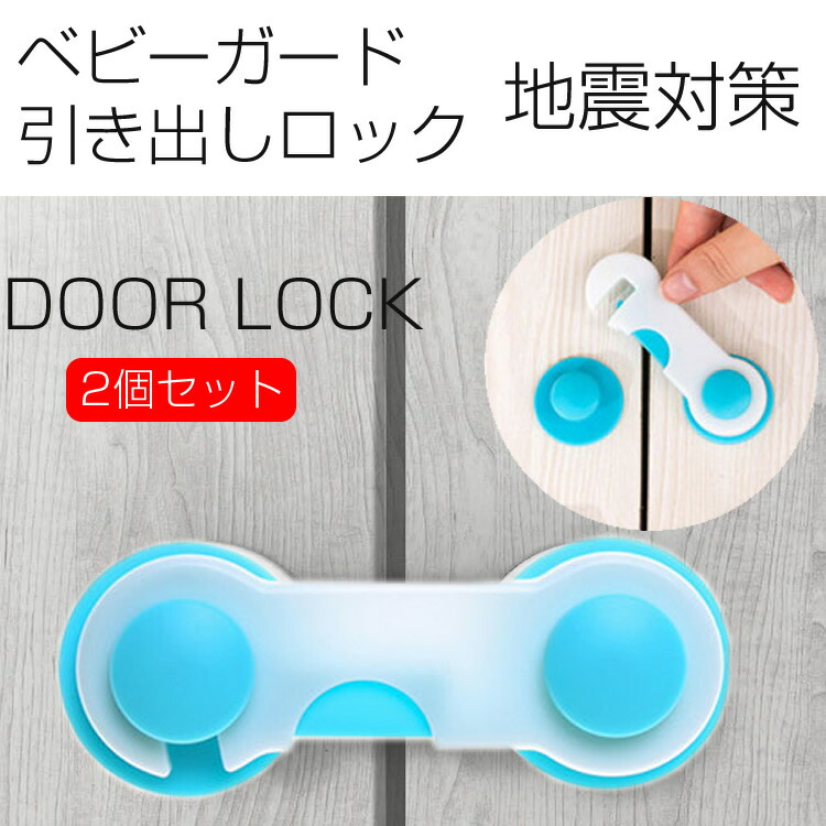 激安な 特価 2個セット ベビーガード ストッパー ダブルロック ドアロック 扉 引き出し いたずら 防止 平面ドアロック 食器棚 冷蔵庫ドア 日本郵便送料無料T50-26 karizma-tuebingen.de karizma-tuebingen.de