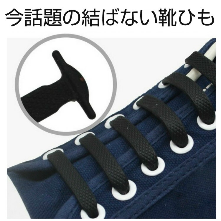 【楽天市場】靴ひも 結ばない 靴紐 シューレース ほどけない ゴム 伸縮 シリコン スニーカー 紐 ヒモ おしゃれ 日本郵便送料無料YBB14:xxstandard 【楽天市場】靴ひも 結ばない 靴紐 シューレース ほどけない ゴム 伸縮 シリコン スニーカー 紐 ヒモ おしゃれ 日本郵便送料無料YBB14:xxstandard