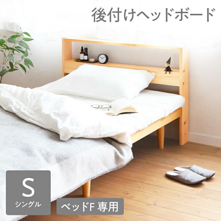 ベッドF ヘッドボードシェルフ S ｜ 【リラックス効果付】シングル ヘッドボード単体 後付け 横幅100cm 総ひのき 簡単組立 収納 オイル塗装 シンプル 無垢材 日本製