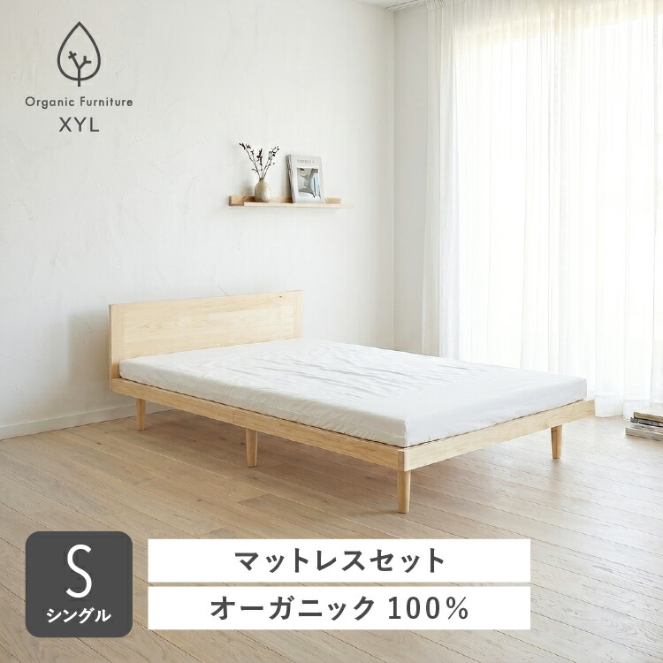 マットレス付きオーガニックベッド S ｜ シングル 日本製 マットレス付き 敷ふとん シーツ すのこ すのこベッド ベッド ひのき 無垢 木製 オーガニックコットン 高反発 洗濯可能 寝具 調湿 一人暮らし 新生活 北欧 キシル｜キシル 店