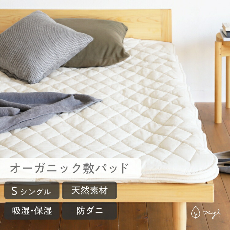 オーガニック敷パッド S ｜ シングル 天然素材 優れた吸湿性と保湿性 肌に優しい オーガニックコットン 綿100％ 蒸れにくい オールシーズン 防ダニ 敷きパッド 日本製｜キシル 店