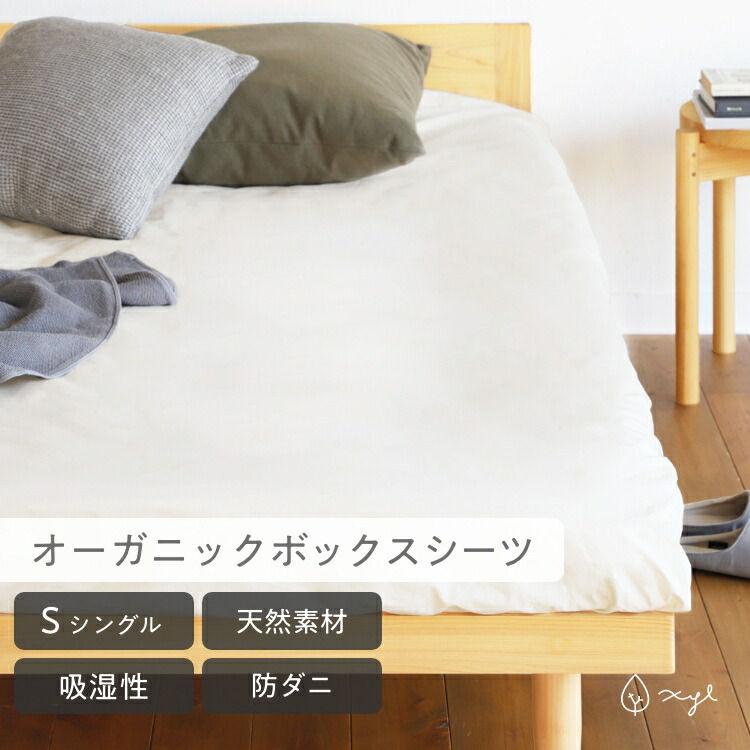 オーガニックボックスシーツ S ｜ シングル 天然素材 肌に優しい 洗濯に強い オーガニックコットン 綿100％ 蒸れにくい 防ダニ生地 オールシーズン マットレスカバー 日本製