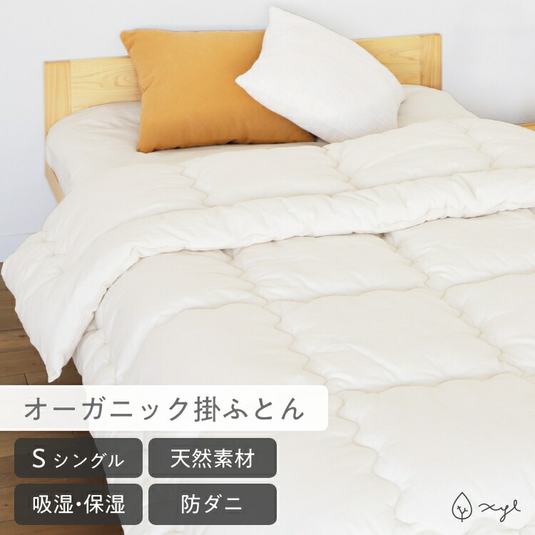 オーガニック掛ふとん S ｜ シングル 天然素材 優れた吸湿性と保湿性 肌に優しい オーガニックコットン 綿100％ 蒸れにくい 防ダニ オールシーズン 掛け布団 日本製