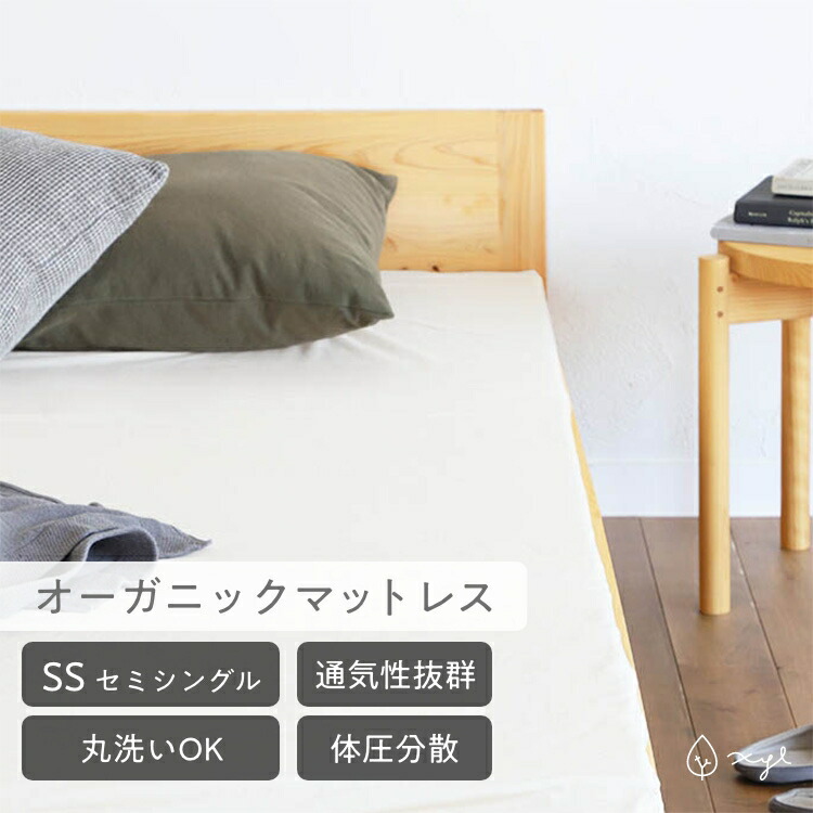 オーガニックマットレス SS | セミシングル 通気性 体圧分散 洗濯可能 ウォッシャブル 高反発 厚さ4.5cm 負担軽減 折りたたみ 三つ折り 保温性 蒸れにくい 高耐久 オーガニックコットン 綿100% 防ダニ オールシーズン 日本製 すのこベッド専用