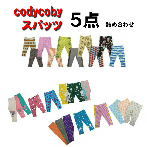 楽天市場 大人気 コーディーコービー スパッツ詰め合わせ Codycoby ５枚入り 1枚当たり500円 数に限りがございますのでお早めに クリックポスト発送 送料無料 ベビー キッズ Xyz