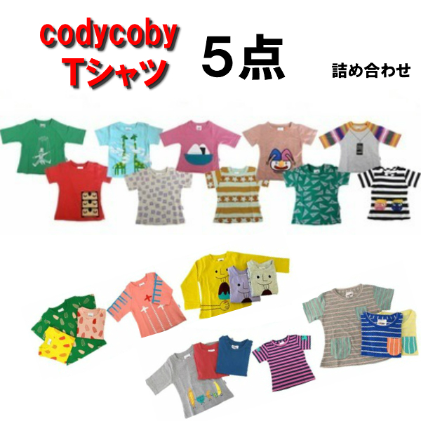 楽天市場 大人気 コーディーコービー ｔシャツ詰め合わせ Codycoby ５枚入り 1枚当たり500円 数に限りがございますのでお早めに クリックポスト発送 送料無料 ベビー キッズ Xyz