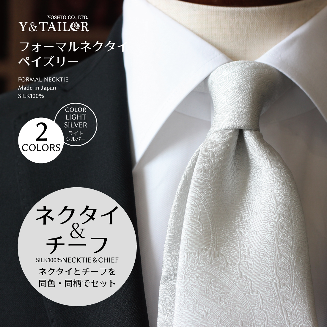 楽天市場 フォーマルネクタイ ペイズリー チーフ セット シルバー ホワイト 2colors 結婚式 Y Tailor オリジナル ブランド 礼装 冠婚葬祭 フォーマル小物ワイアンドテーラー