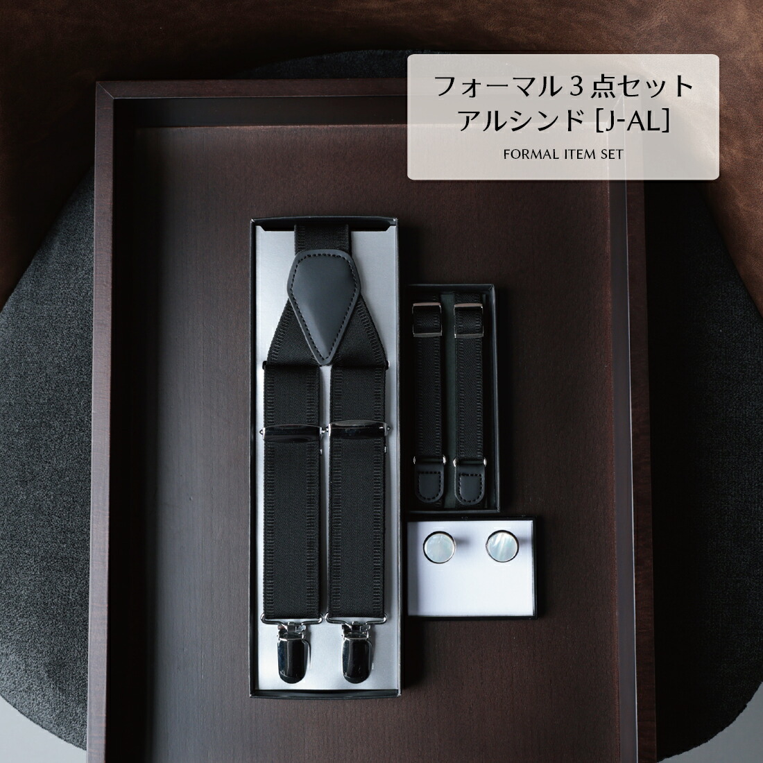 楽天市場】サスペンダー カフスボタン アームバンド 3点 セット