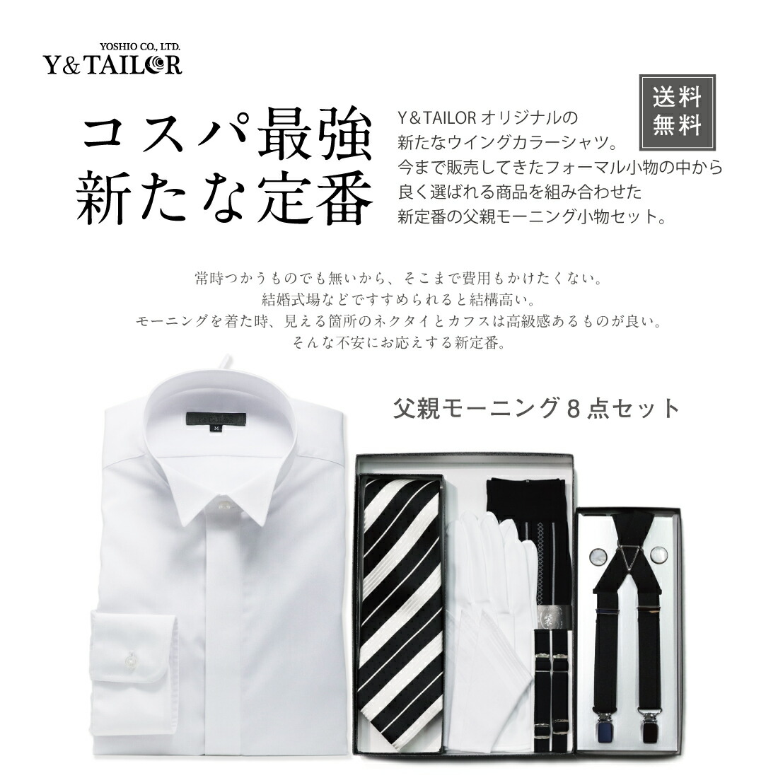 父親 モーニング 小物 ウイングカラー コスパ セット 選べる２カラー 付き シャツ 8点セット ネクタイ 結婚式