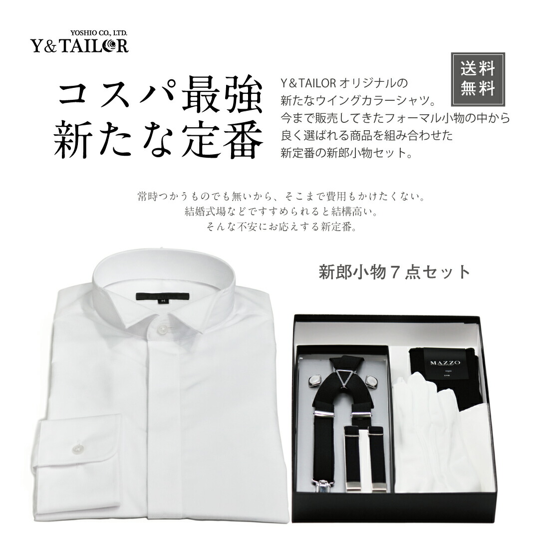 新郎小物セット【Y&TAILOR】・シャツ【AOKI】-