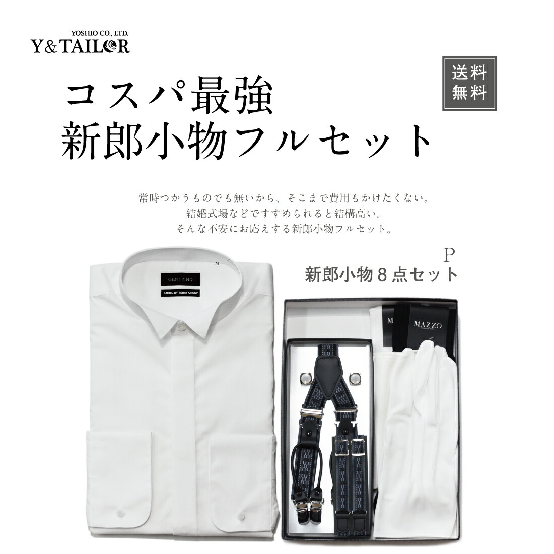 楽天市場 新郎 小物 フルセット シャツ付8点セット タキシード 結婚式 披露宴 コスパ ｐ ウイングカラー シャツ サスペンダー チーフ 靴下 カフス 手袋 アームバンド 靴下 フォーマル小物ワイアンドテーラー