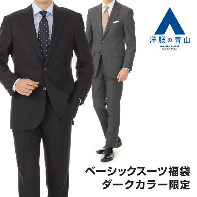 洋服の青山 春夏物 代 30代 40代 50代 おしゃれ アウトレット福袋 ストレッチ スリムスーツ福袋 ブランド メンズ 入学式 安い 欲しいの スリムスーツ福袋