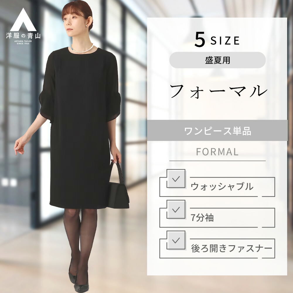 【楽天市場】【洋服の青山】《最短当日発送》レディース 礼服 喪服 フォーマル ウォッシャブル 洗える ブラウス風ワンピース 7分袖 前開きファスナー  盛夏用 ブラック系 ノーカラーワンピース【サマーフォーマル】 I.M.G.N : 洋服の青山PLUS