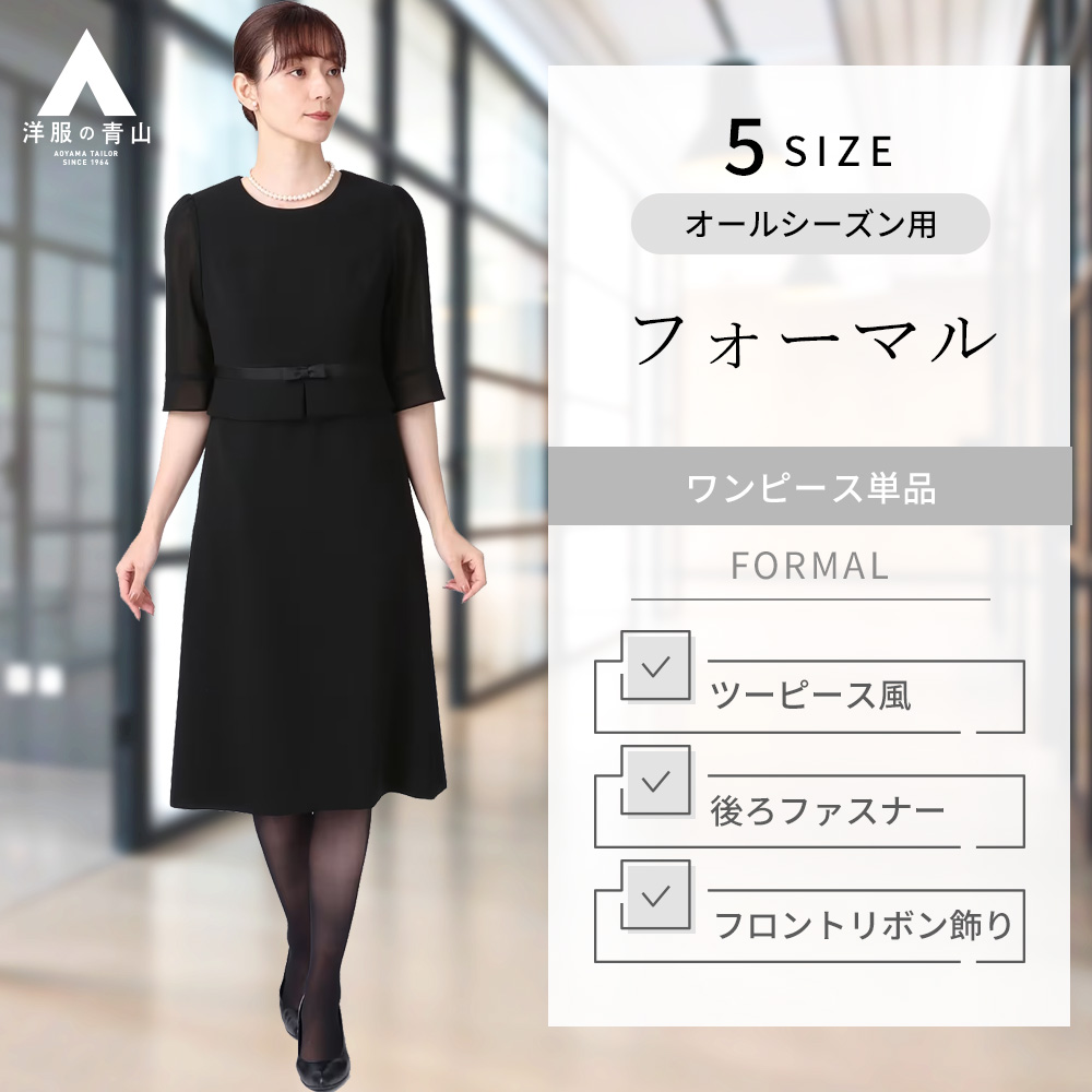 【楽天市場】【洋服の青山】《最短当日発送》レディース 礼服 喪服 フォーマル ウォッシャブル 洗える ブラウス風ワンピース 7分袖 前開きファスナー  盛夏用 ブラック系 ノーカラーワンピース【サマーフォーマル】(クイーン) I.M.G.N : 洋服の青山PLUS