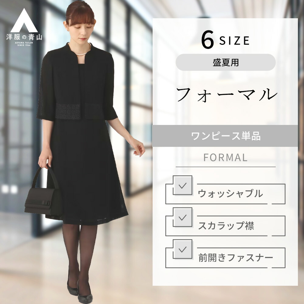 【楽天市場】【洋服の青山】《最短当日発送》レディース 礼服 喪服 フォーマル ウォッシャブル 洗える ブラウス風ワンピース 7分袖 前開きファスナー  盛夏用 ブラック系 ノーカラーワンピース【サマーフォーマル】 I.M.G.N : 洋服の青山PLUS