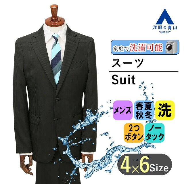 【洋服の青山】洗える メンズ スーツ 春夏 秋冬 オールシーズン ブラック系 ストレッチ 動きやすい スタイリッシュスーツ ウォッシャブル 男性 紳士服 ビジネス 長袖 細身体 スリム 標準体 ノータック ストライプ 2ボタン センターベント シャワークリーン可 MODA RITORNO