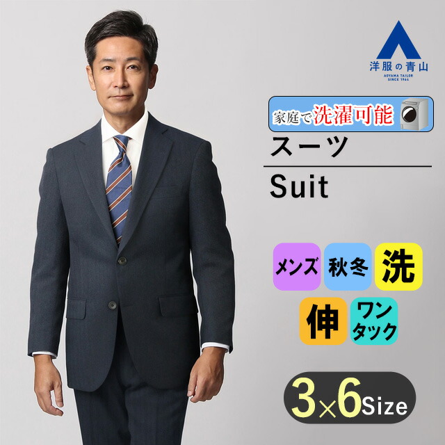 AOYAMA 【洋服の青山】洗える メンズ スーツ 春夏 ネイビー 紺