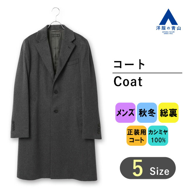 【楽天市場】【洋服の青山】秋冬用 グレー系 ロングシングル