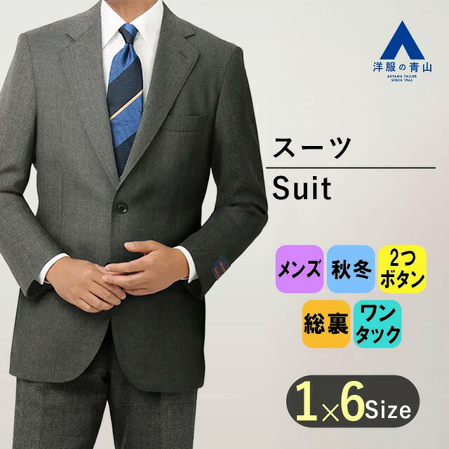 【洋服の青山】プレミアム スーツ スタンダード 秋冬用 グレー系 織柄 ウール100% シングル 2ボタン 総裏 本台場 脇当て 重ねボタン ワンタック ビジネススーツ メンズスーツ 上品 高級品 かっこいい おしゃれ CAVENDISH Savile Row