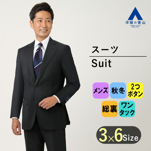 【洋服の青山】秋冬 ブラック系 プレミアムスタンダードスーツ【AQUA WOOL】 Savile Row メンズ ビジネス 長袖 標準体 ワンタック ストライプ 2ボタン 最高級 キュプラ裏地 静電気抑制 滑らかな着心地 おしゃれ かっこいい