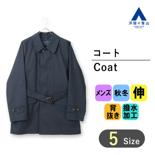 【洋服の青山】ドライビングコート メンズ 秋冬 ネイビー 紺 無地 ビジネス カジュアル ストレッチ 動きやすい 撥水 汚れにくい 大きいサイズ 暖かい ビジネス 通勤 営業 出張 仕事 成人式 卒業式 入学式 結婚式 カジュアル お出かけ 旅行 観光 大人 学生 アウター おしゃれ｜洋服の青山PLUS
